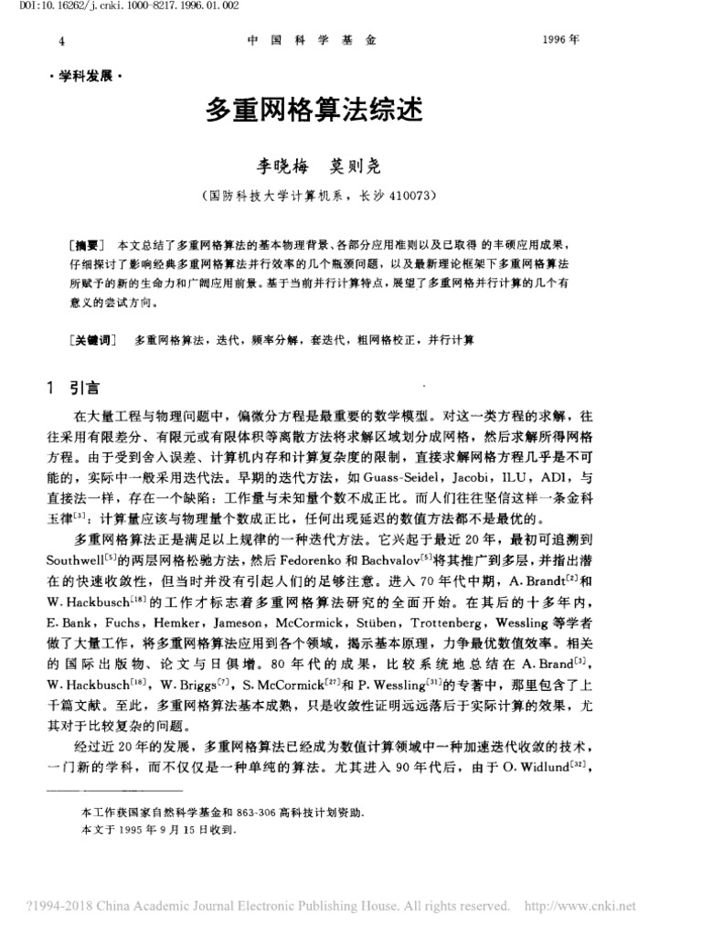 多重网格算法综述 | PDF