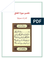 تفاسير القرآن005 - سورة الفلق - صوفية