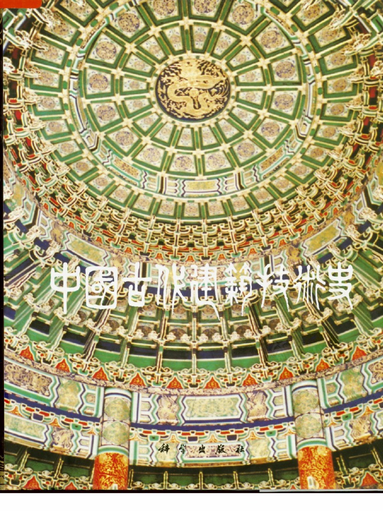 建筑学课程·中国古代建筑技术史 | PDF