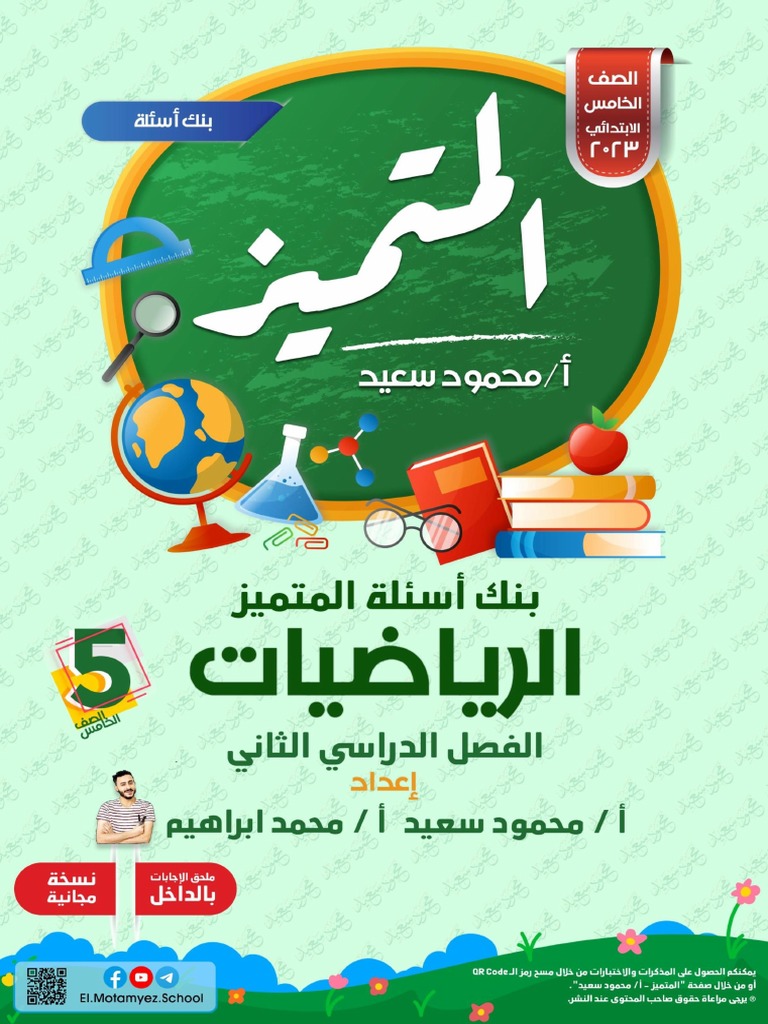 ElMotamyez QB - Math Arabic p5 - Final Test - HQ | PDF