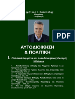 ΑΥΤΟΔΙΟΙΚΗΣΗ & ΠΟΛΙΤΙΚΗ Ι (Autonomie Locali e Politica)