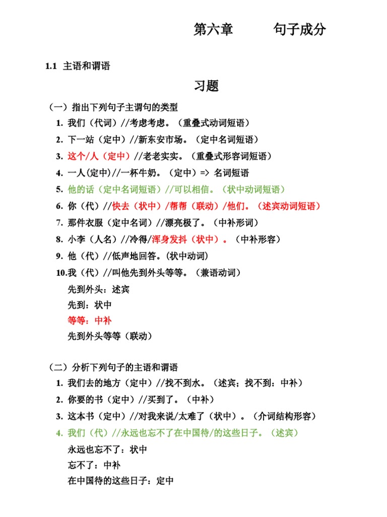 第6章句子成分 | PDF