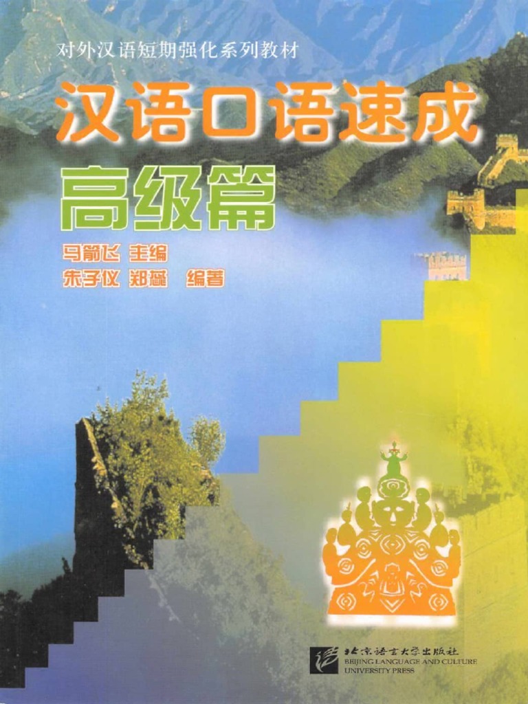 【中国語教材セット】高级 汉语口语1・2など 漢語口語速成高級| PDF