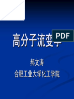 高分子流变