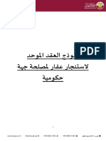 نموذج العقد الموحد لاستئجار عقار لمصلحة جهة حكومية