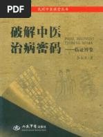 破解中医治病秘码临证辨象 (民间中医课堂丛书) (李玉宾) (Z-Library)