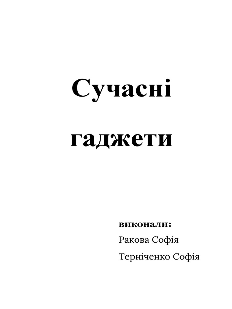 Сучасні гаджети | PDF