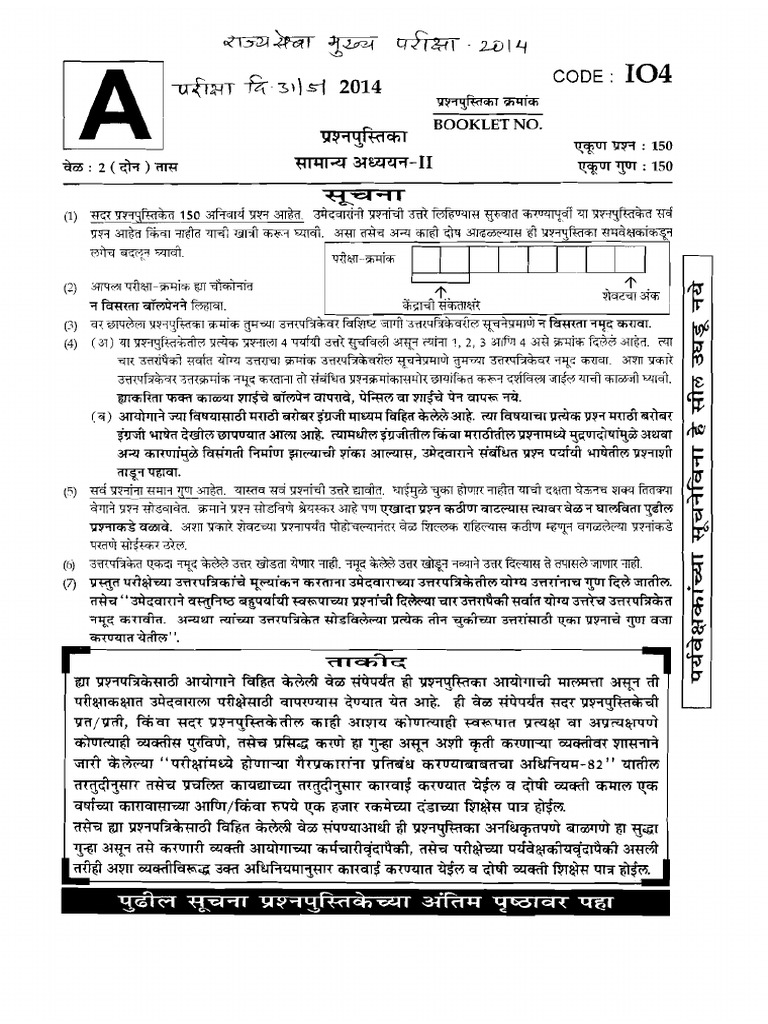 MPSC Mains 2014 Paper 4 GS 2 Question Paper | PDF