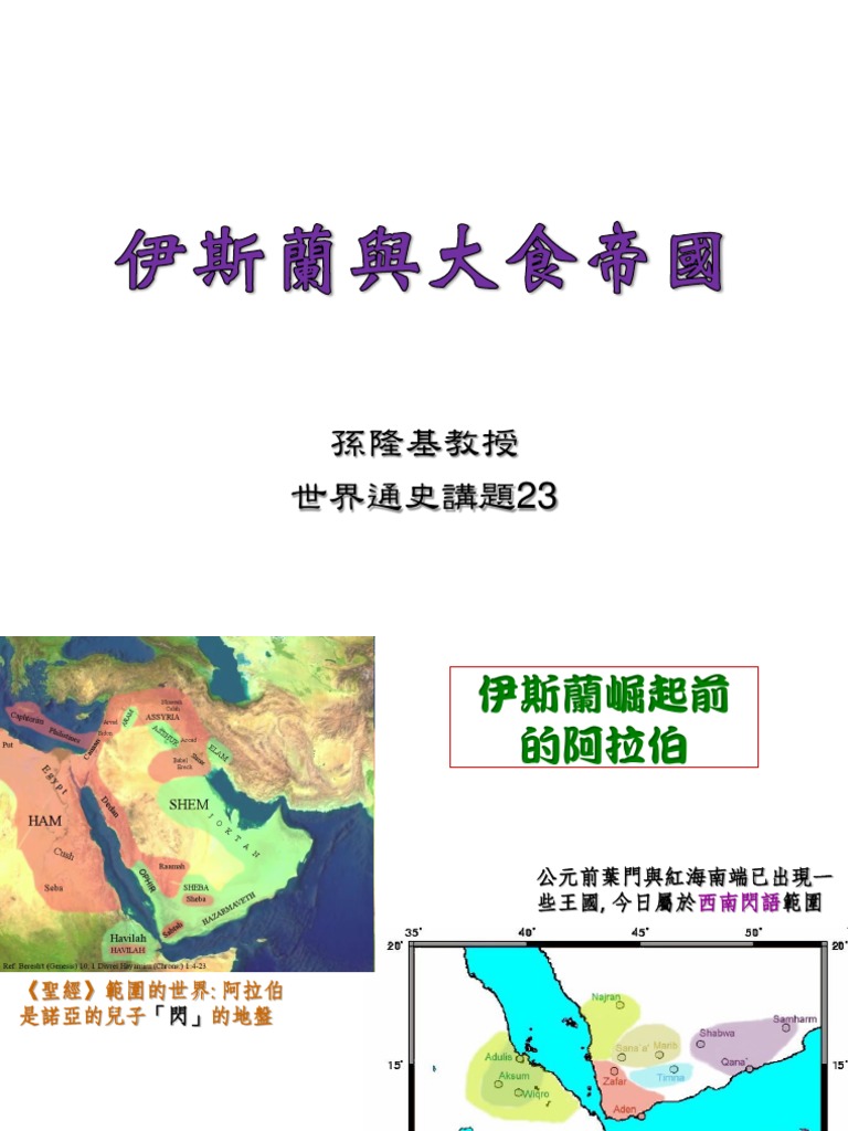 023 -伊斯蘭與大食帝國 | PDF