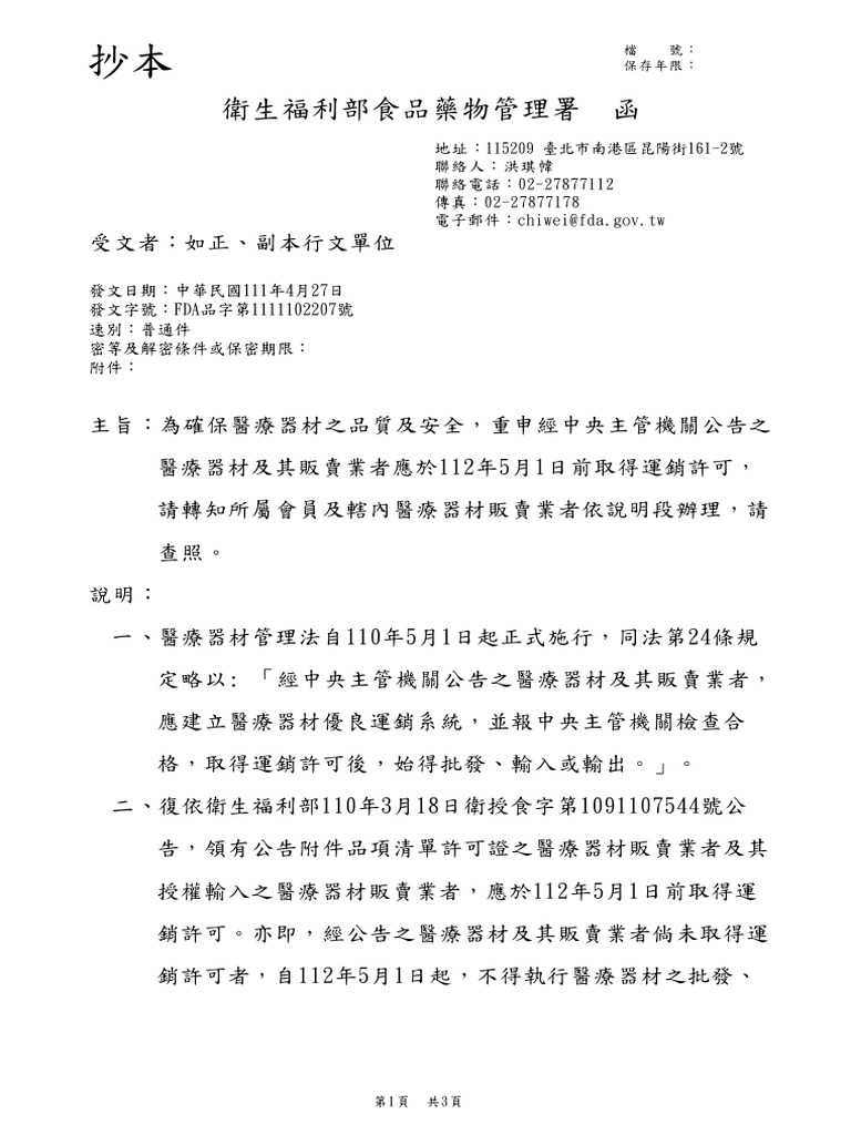 衛授食字第1111102207號函 | PDF