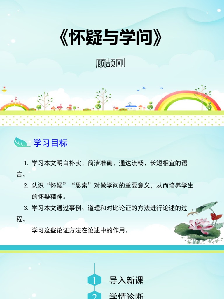 《怀疑与学问》课件 | PDF