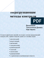 Эффективность применения методов Неразрушающего контроля