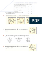 ΑΣΚΗΣΕΙΣ ΜΑΘΗΜΑΤΙΚΑ Β ΓΥΜΝΑΣΙΟΥ ΕΓΓΕΓΡΑΜΜΕΝΕΣ ΓΩΝΙΕΣ - ΚΑΝΟΝΙΚΑ ΠΟΛΥΓΩΝΑ