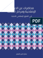 محاضرات عن الحركات الإصلاحية ومراكز الثقافة في الشرق الإسلامي الحديث