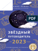 Levin M. Zvezdniy Putevoditel 2023