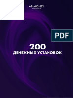 200 денежных установок