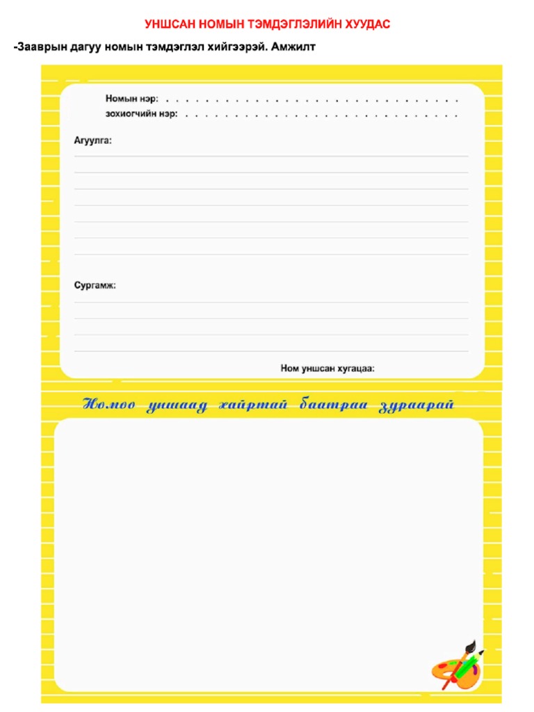 Номын-тэмдэглэл png | PDF