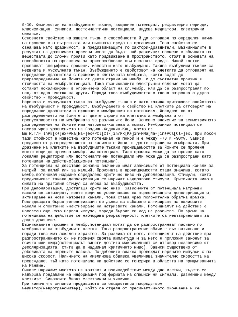 9-16. Физиология на възбудимите тъкани, акционен потенциал, рефрактерни ...