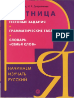 Лестница. Тестовые задания. Грамматические таблицы. Словарь Семья слов. Начинаем изучать русский язык.