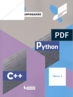 Программирование. Python. C++. Часть 1 