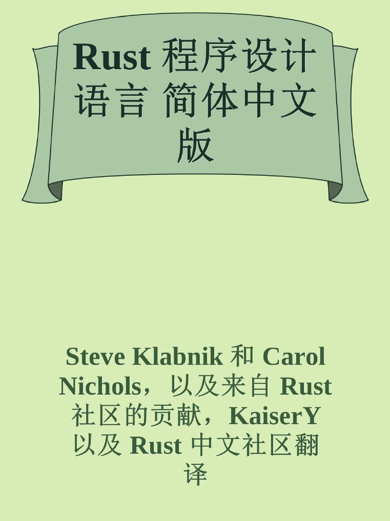 Rust 程序设计语言简体中文版| PDF
