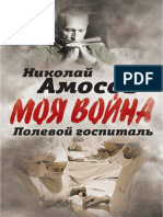 Николай Амосов "Моя война"