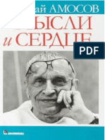 "Мысли и сердце" Николай АМОСОВ