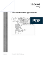 1006-01 Схема Торможения - Руководство