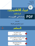 فيزياء الالكترونيات - 1