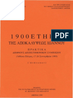 1 9 0 0 Ε Τ Η Ρ Ι Σ ΤΗΣ ΑΠΟΚΑΛΥΨΕΩΣ ΙΩΑΝΝΟΥ