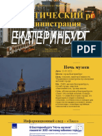 Политический Pr - Екатеринбург