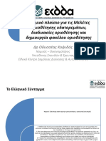 Οριοθέτηση Ρεμάτων - Οδυσσέας Κοψιδάς