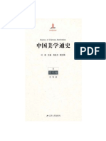 中国美学通史 第8卷，现代卷
