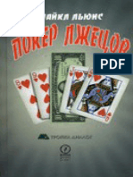 Lyuis Poker-Lzhecov.249681.fb2