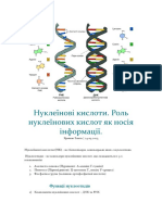 Нуклеїнові кислоти