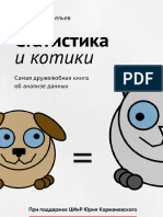 Статистика и котики