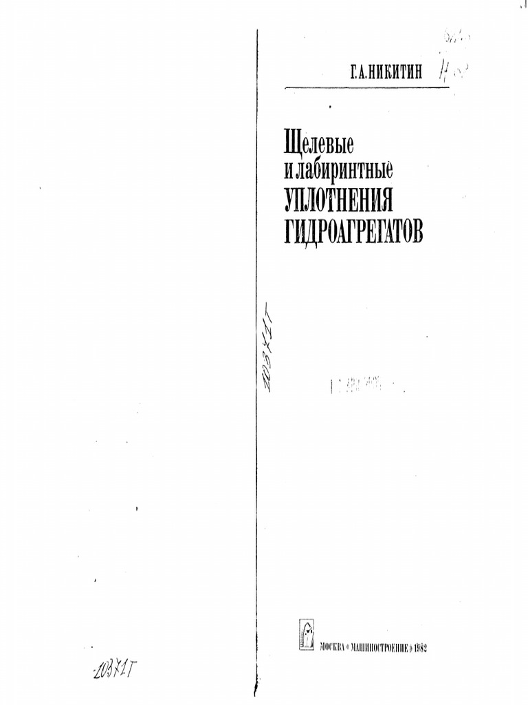 Никитин_Г_А_1982_Щелевые_и_лабиринтные_уплотнения_гидроагрегатов | PDF
