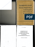 Угрюмов П.Г. Химическая Переработка Углеводов Жиров и Белков (1958) - 254 с.