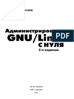Береснев А. - Администрирование GNU, Linux с Нуля. 2-е Изд. 2010