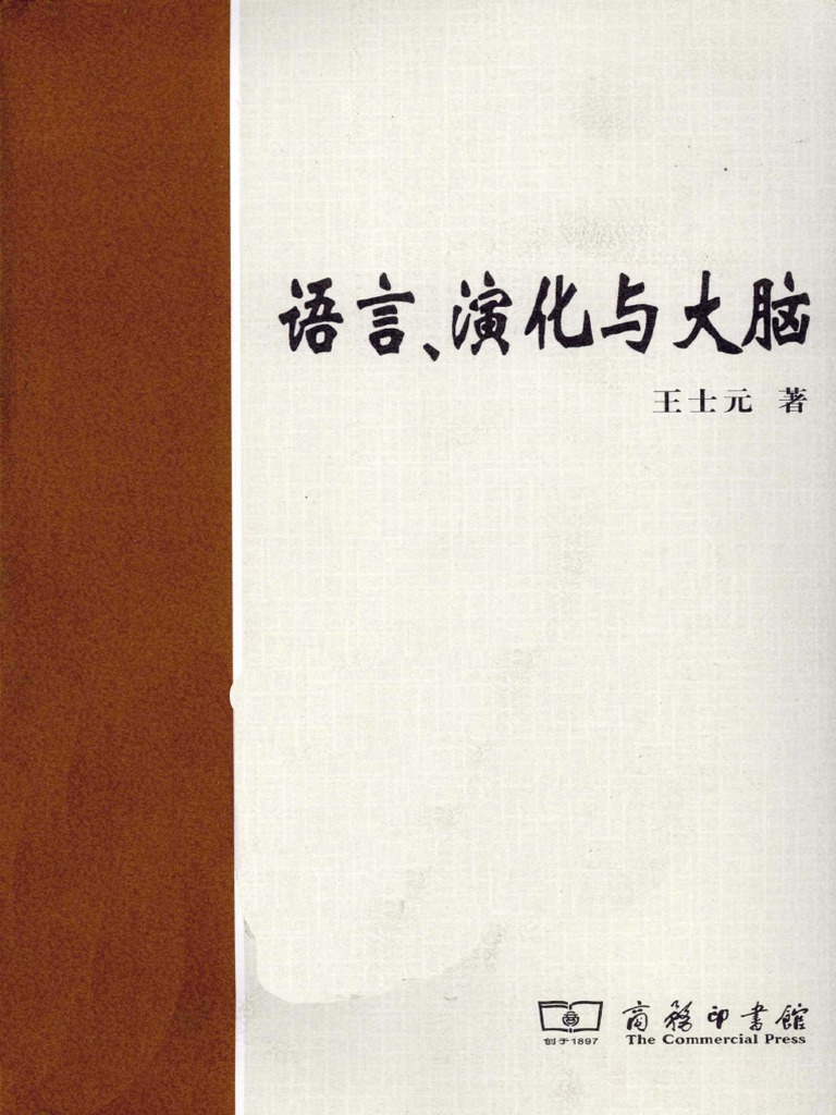 1王士元《语言、演化与大脑》商务印书馆2011 | PDF