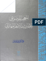 المعجم الموضوعي لأحاديث الإمام المهدي عجل الله تعالي فرجه الشريف