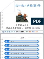 電力管線設計施工與檢 (搶) 修