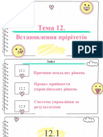 Тема 12 Встановлення прірітетів