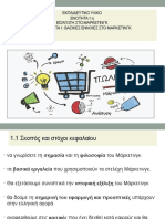 Ppt Υπ. 1 Βασικεσ Εννοιεσ Στο Μαρκετινγκ