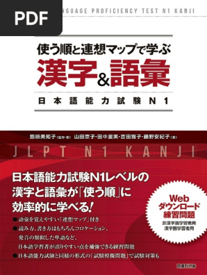 使う順と連想マップで学ぶ漢字&語彙―日本語能力試験N1 - 飯嶋