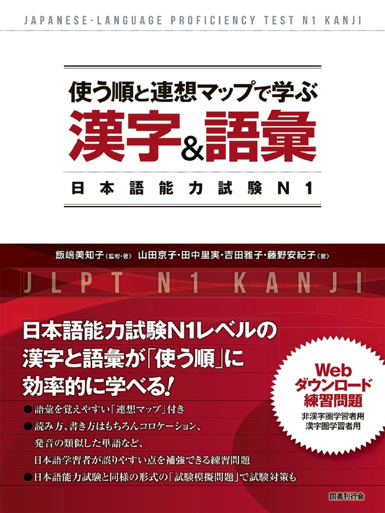 使う順と連想マップで学ぶ漢字\u0026語彙―日本語能力試験N1 - 飯嶋 美知子 (著), 山田 京子 (著), 田中 里実 (著), 吉田 雅子 (著),  藤野 安紀子 (著) | PDF, image size:768x1024