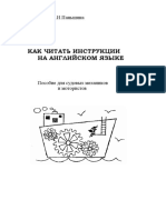 Как читать инструкции на английском языке. Пособие для судомехаников и мотористов