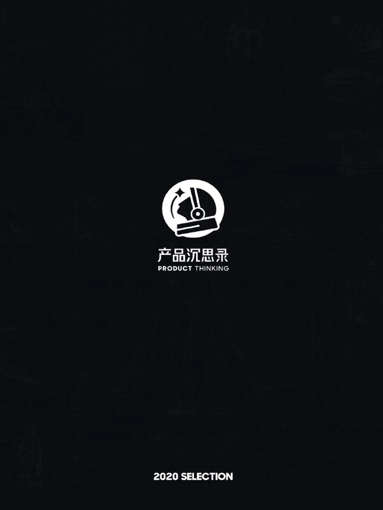 产品沉思录2020 精选集Final | PDF