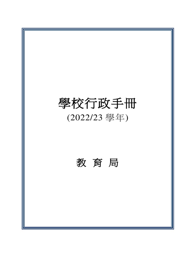 EDB 學校行政手冊22:23 | PDF