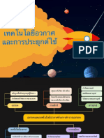 บทที่ 4 เทคโนโลยีอวกาศและการประยุกต์ใช้